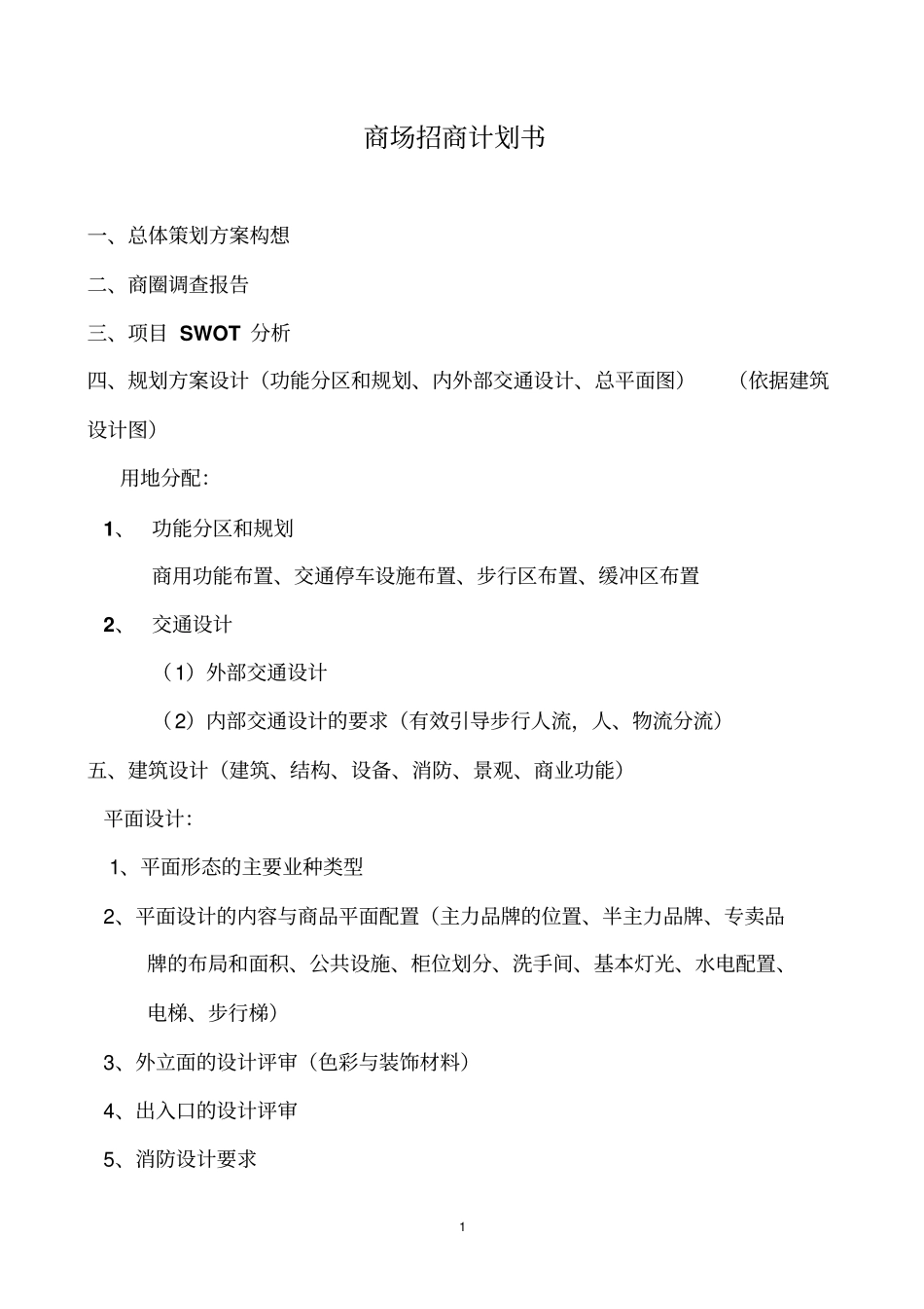 商场招商计划书_第1页