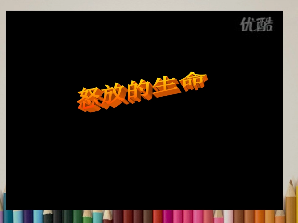 浙江省瓯海区三溪中学高中体育-1-10《生命之花灿烂开放》教学课件_第1页