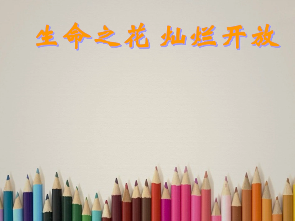 浙江省瓯海区三溪中学高中体育-1-10《生命之花灿烂开放》教学课件_第2页