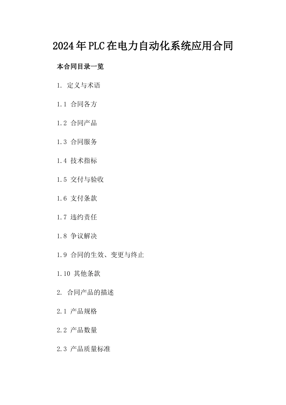 2024年PLC在电力自动化系统应用合同_第2页