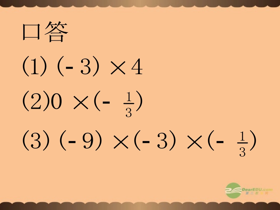 浙江省永嘉县大若岩镇中学七年级数学《2.4有理数的除法》课件-人教新课标版_第2页