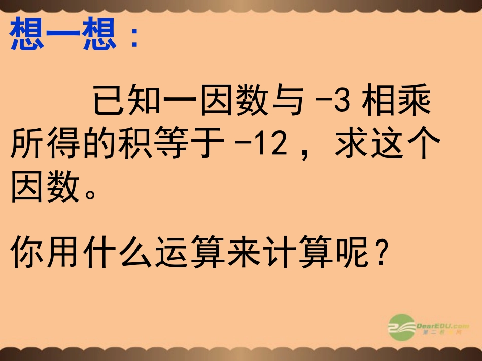 浙江省永嘉县大若岩镇中学七年级数学《2.4有理数的除法》课件-人教新课标版_第3页