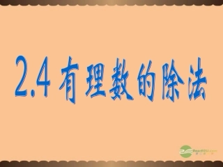 浙江省永嘉县大若岩镇中学七年级数学《2.4有理数的除法》课件-人教新课标版