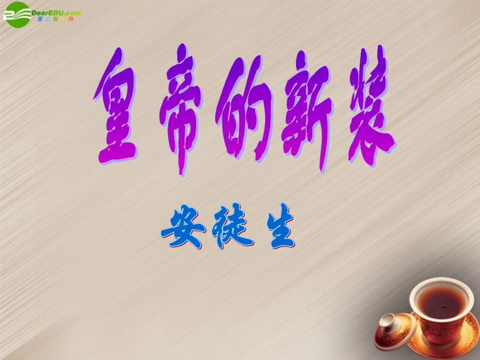 陕西省龙凤培训学校七年级语文上册-第27课《皇帝的新装》课件-新人教版_第2页