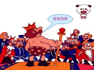 陕西省龙凤培训学校七年级语文上册-第27课《皇帝的新装》课件-新人教版