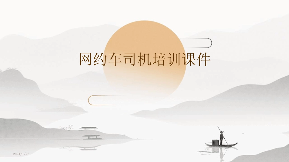 2024版网约车司机培训课件 _第1页