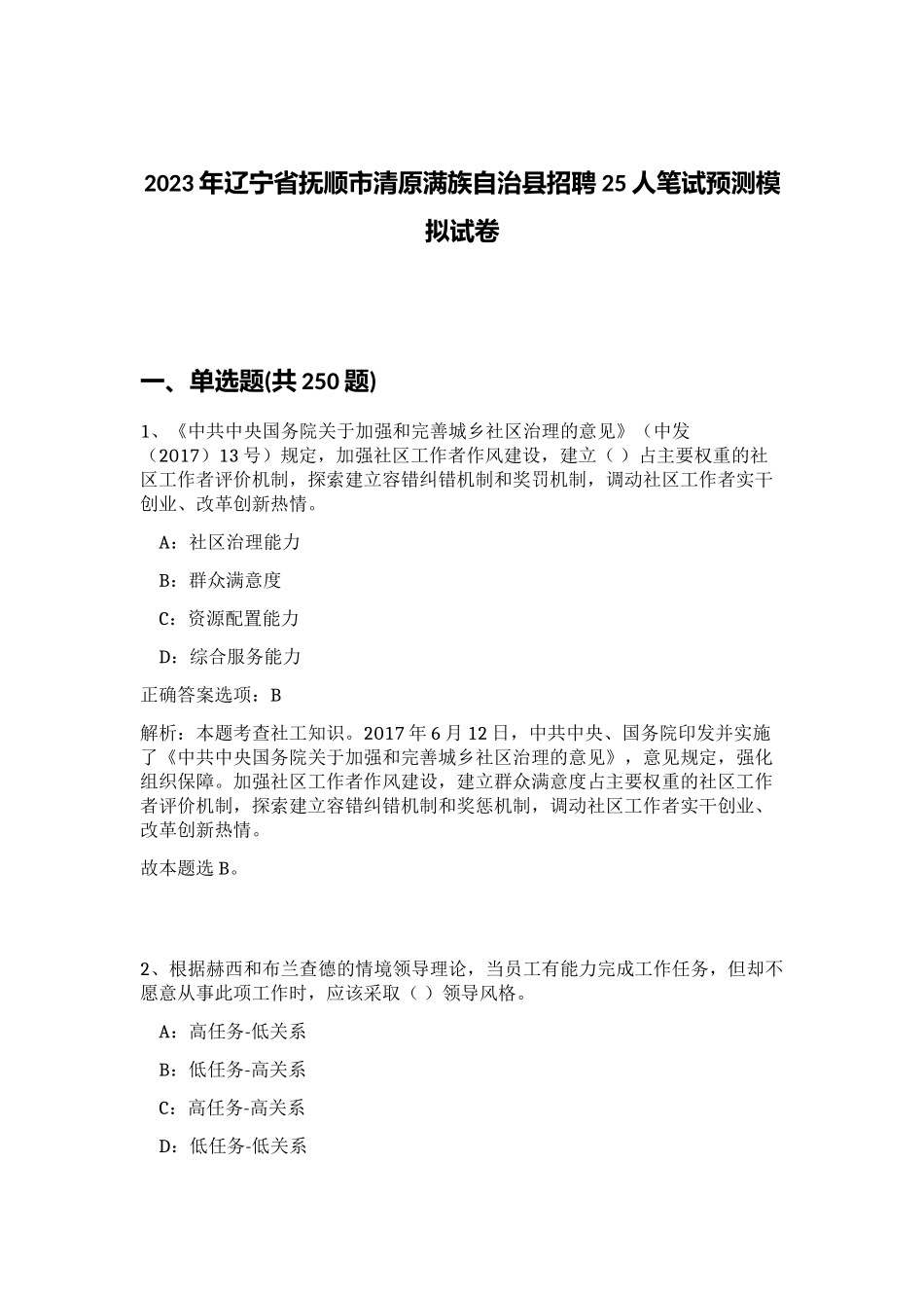 2023年辽宁省抚顺市清原满族自治县招聘25人笔试预测模拟试卷（满分必刷）_第1页