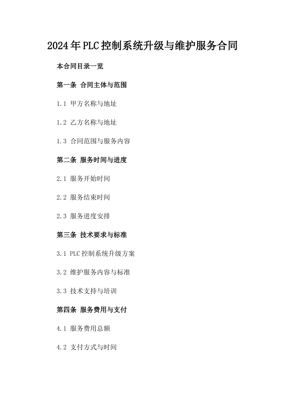 2024年PLC控制系统升级与维护服务合同_第2页