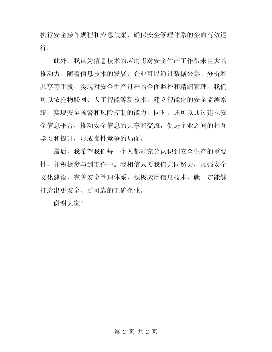 2024年工矿企业安全生产工作会议发言材料 _第2页