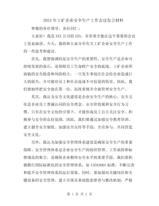 2024年工矿企业安全生产工作会议发言材料 