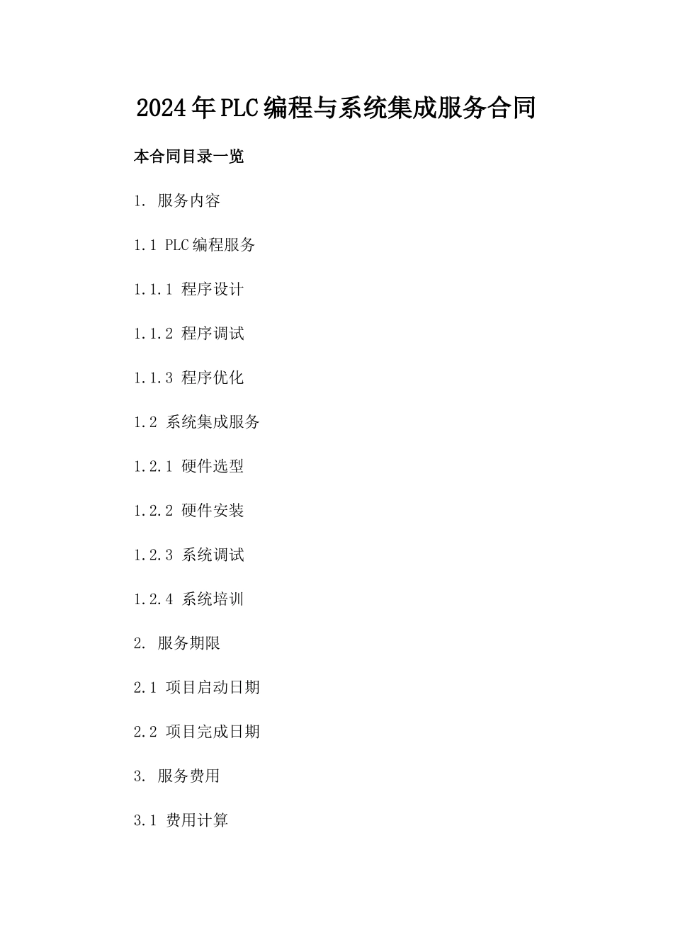 2024年PLC编程与系统集成服务合同_第2页