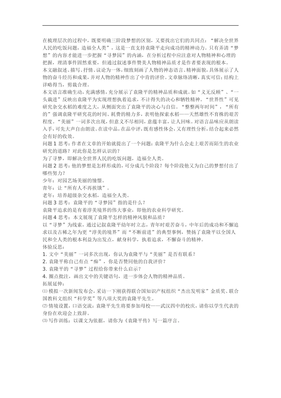 七年级语文12.袁隆平的“寻梦园”·实用教案鄂教版_第2页