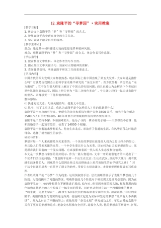 七年级语文12.袁隆平的“寻梦园”·实用教案鄂教版