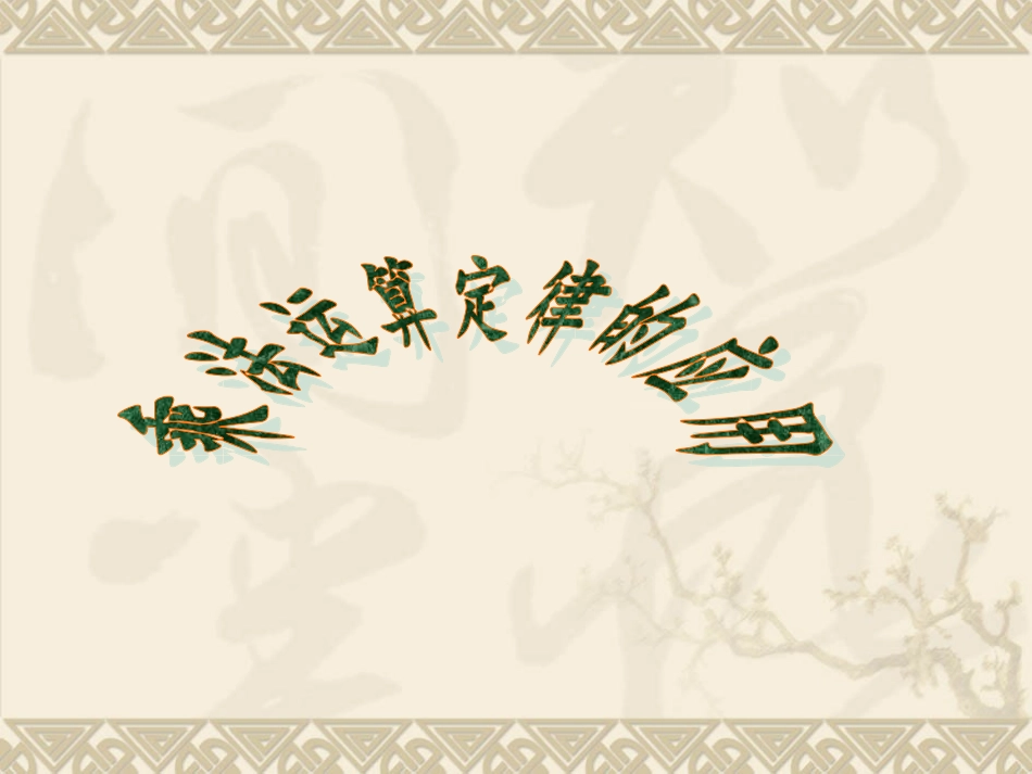 人教2011版小学数学四年级乘法运算定律的应用-(2)_第1页