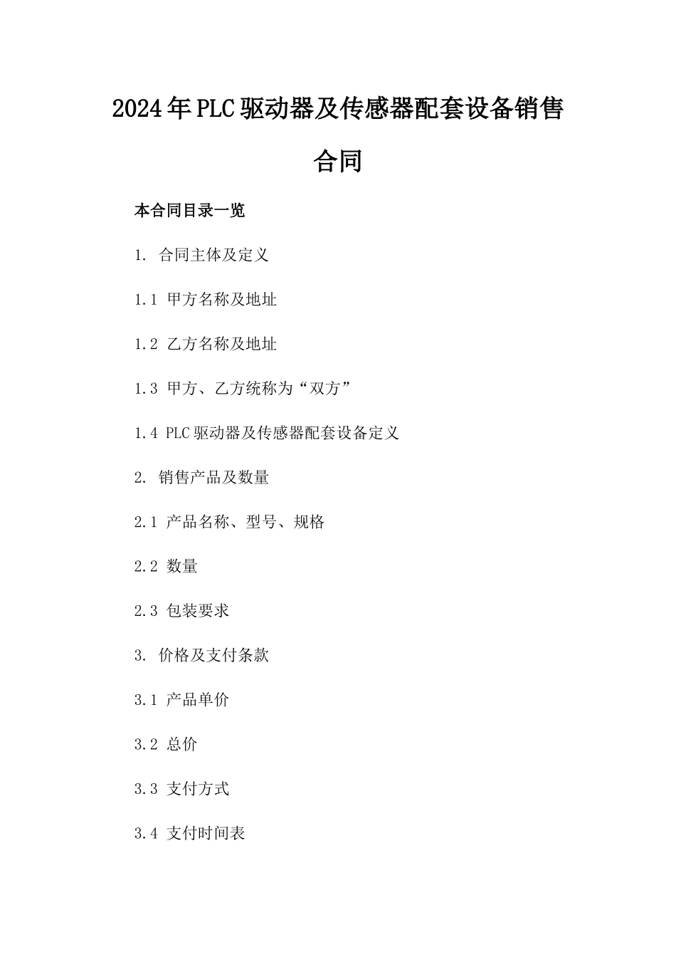 2024年PLC驱动器及传感器配套设备销售合同_第2页