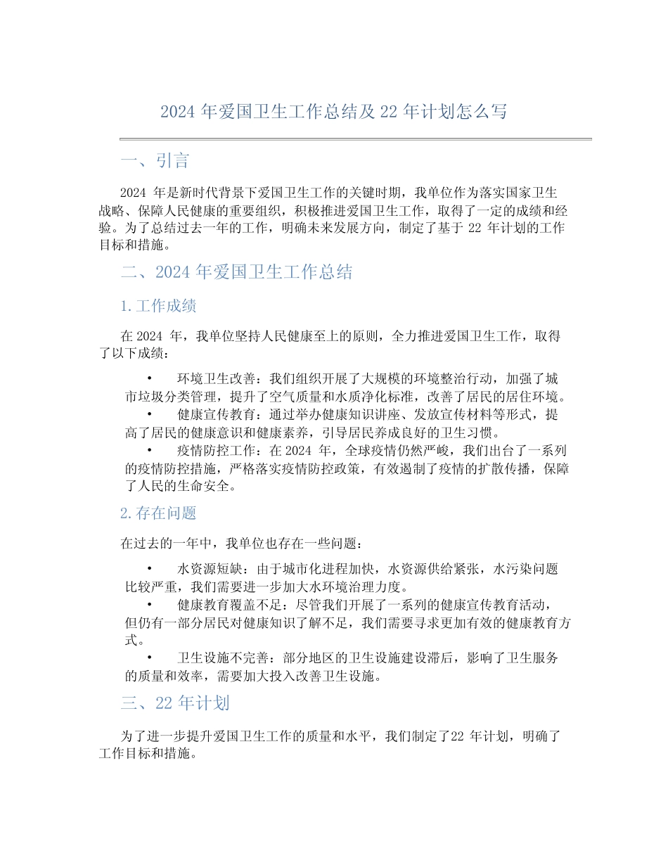 2024年爱国卫生工作总结及22年计划怎么写_第1页