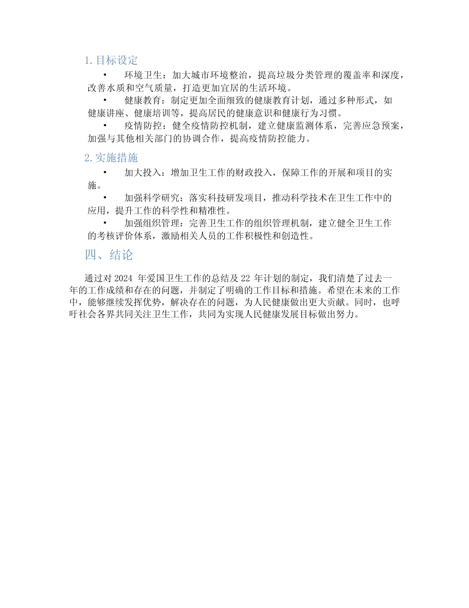 2024年爱国卫生工作总结及22年计划怎么写_第2页