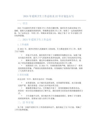 2024年爱国卫生工作总结及22年计划怎么写