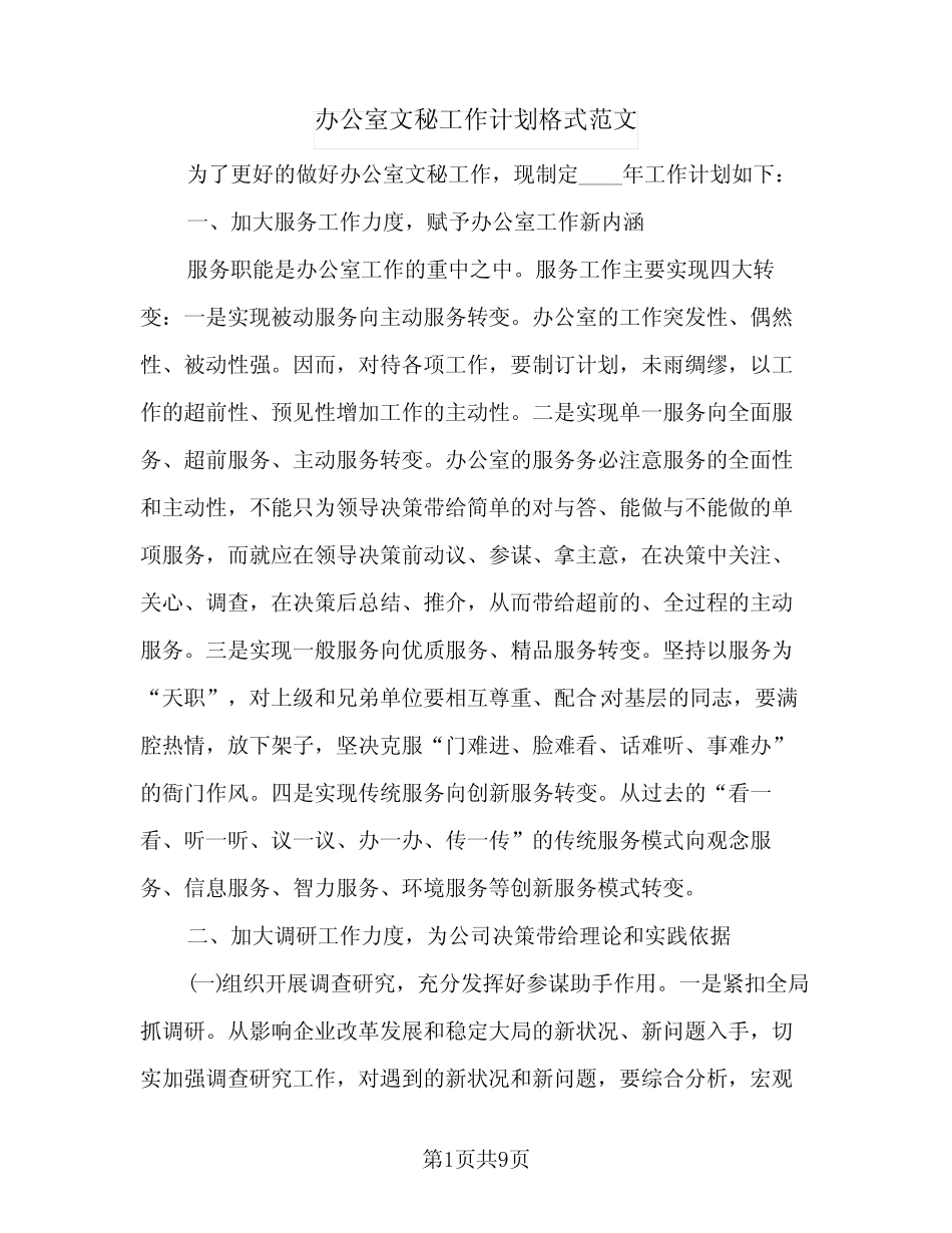 2024年办公室文秘工作计划格式范文(4篇) _第1页