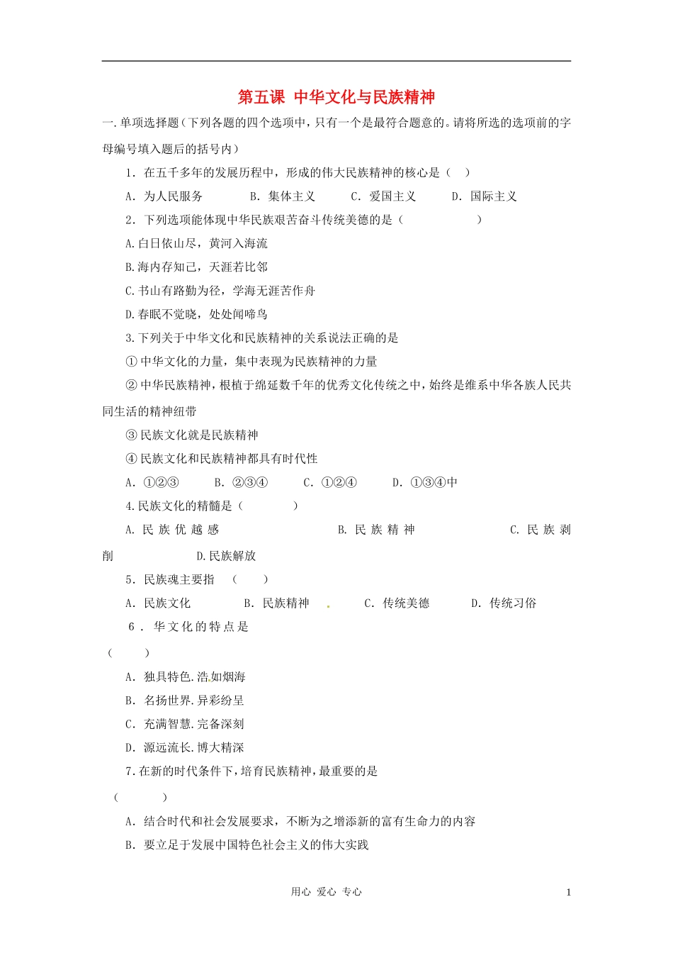 2011年九年级政治-第二单元第五课中华文化与民族精神练习题-人教新课标版_第1页