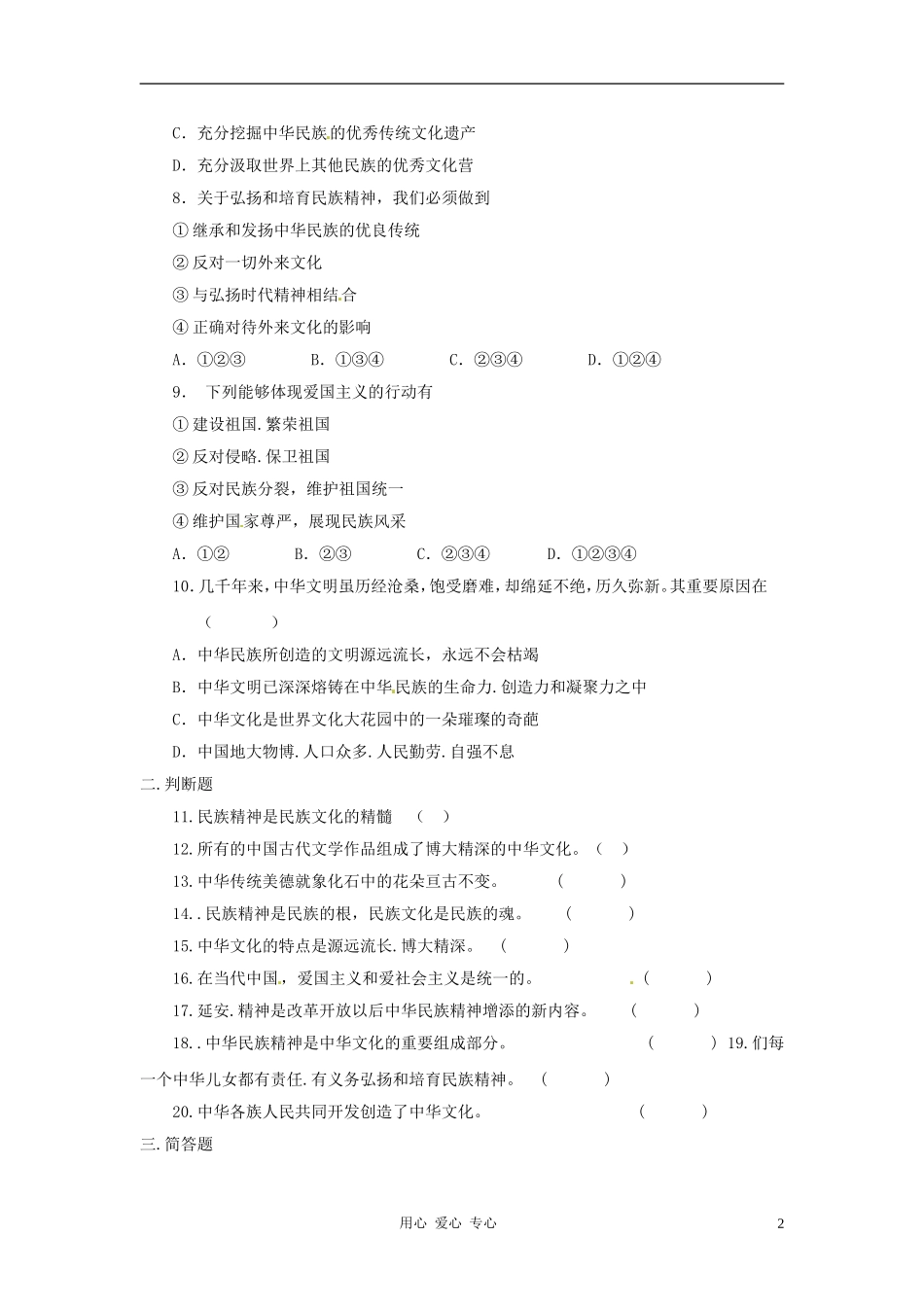 2011年九年级政治-第二单元第五课中华文化与民族精神练习题-人教新课标版_第2页