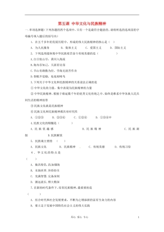 2011年九年级政治-第二单元第五课中华文化与民族精神练习题-人教新课标版