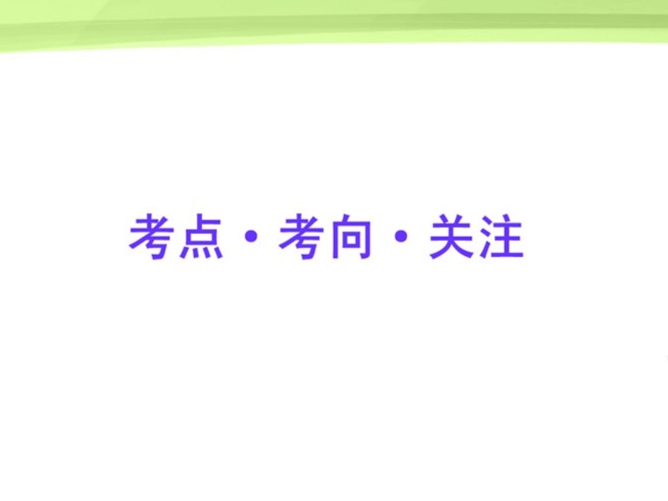2012届高三数学一轮复习-5.2-平面向量的数量积课件-理-大纲版人教版_第2页