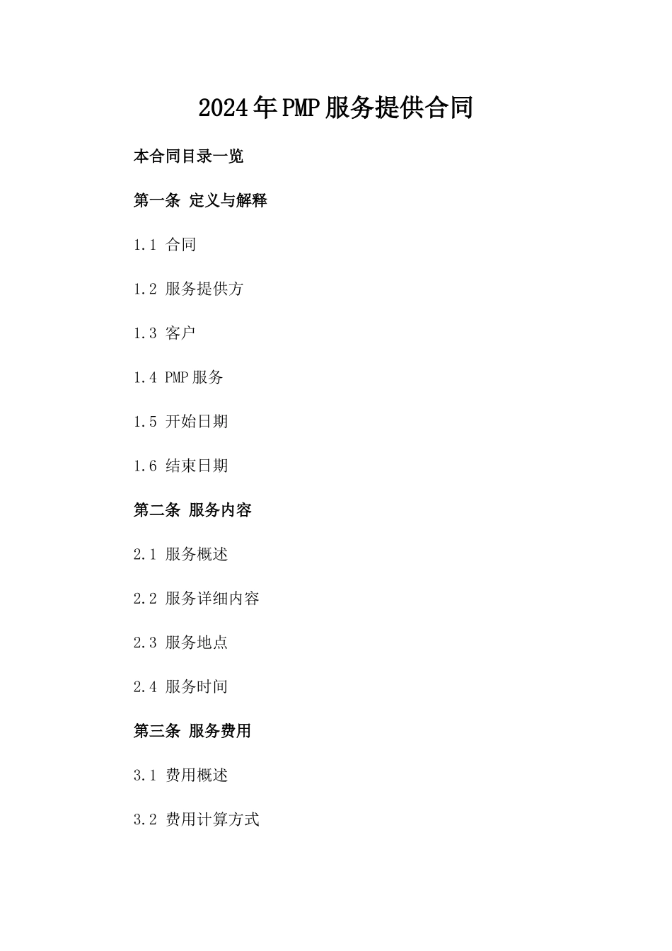 2024年PMP服务提供合同_第2页