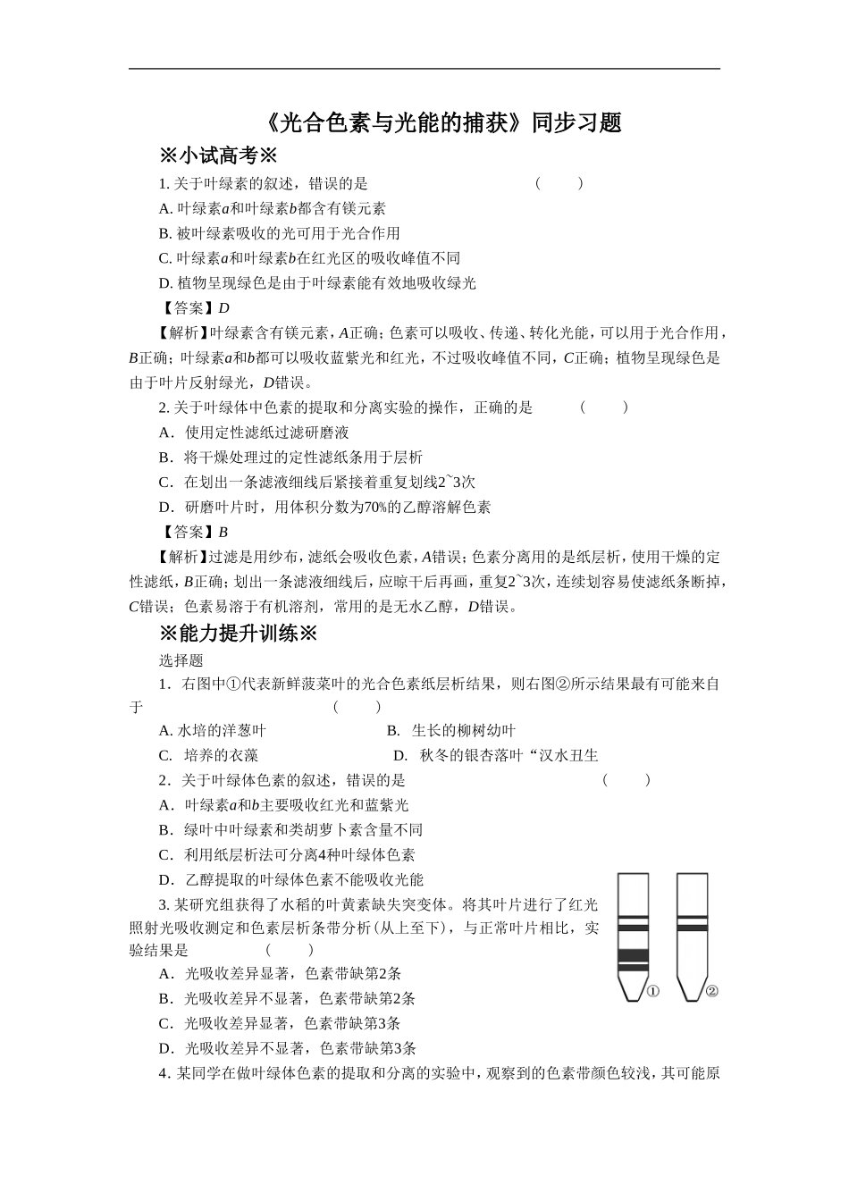 《光合色素与光能的捕获》同步习题1_第1页