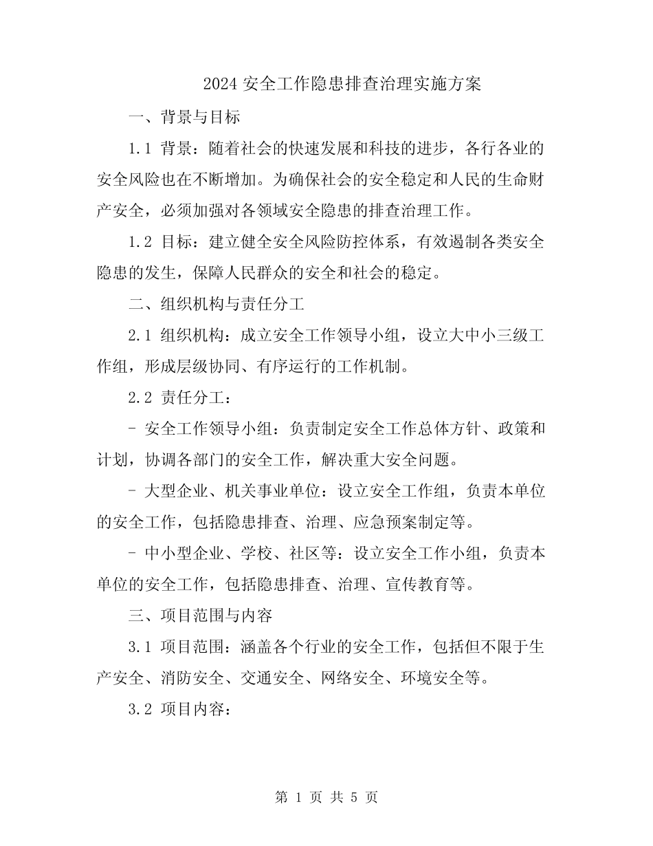 2024安全工作隐患排查治理实施方案 _第1页