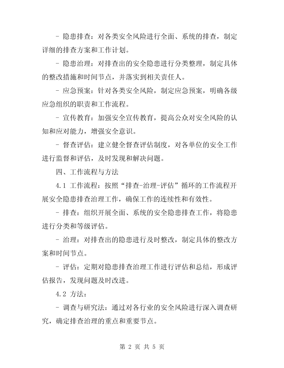 2024安全工作隐患排查治理实施方案 _第2页