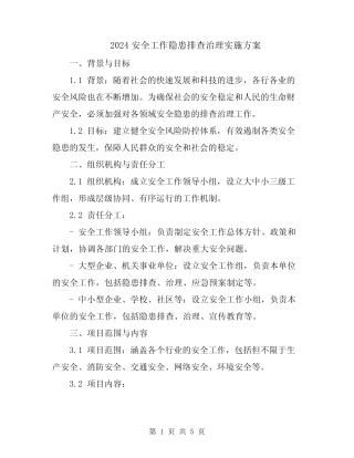 2024安全工作隐患排查治理实施方案 