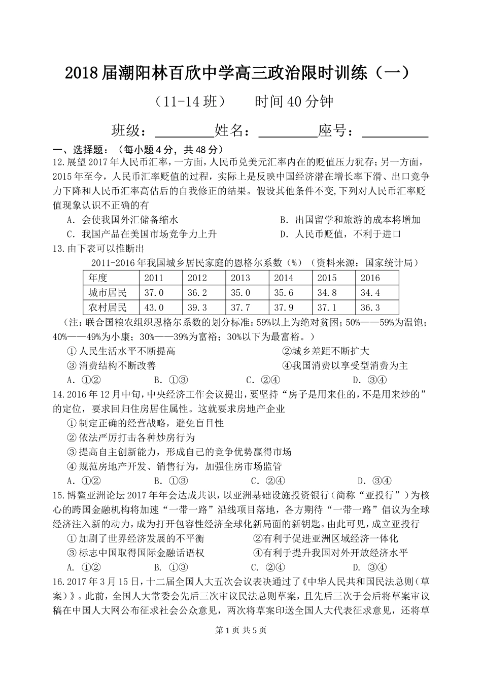 2018届潮阳林百欣中学高三政治限时训练(一)_第1页