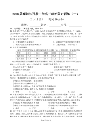 2018届潮阳林百欣中学高三政治限时训练(一)