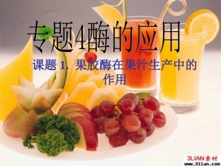 课题1-果胶酶在果汁生产中的作用