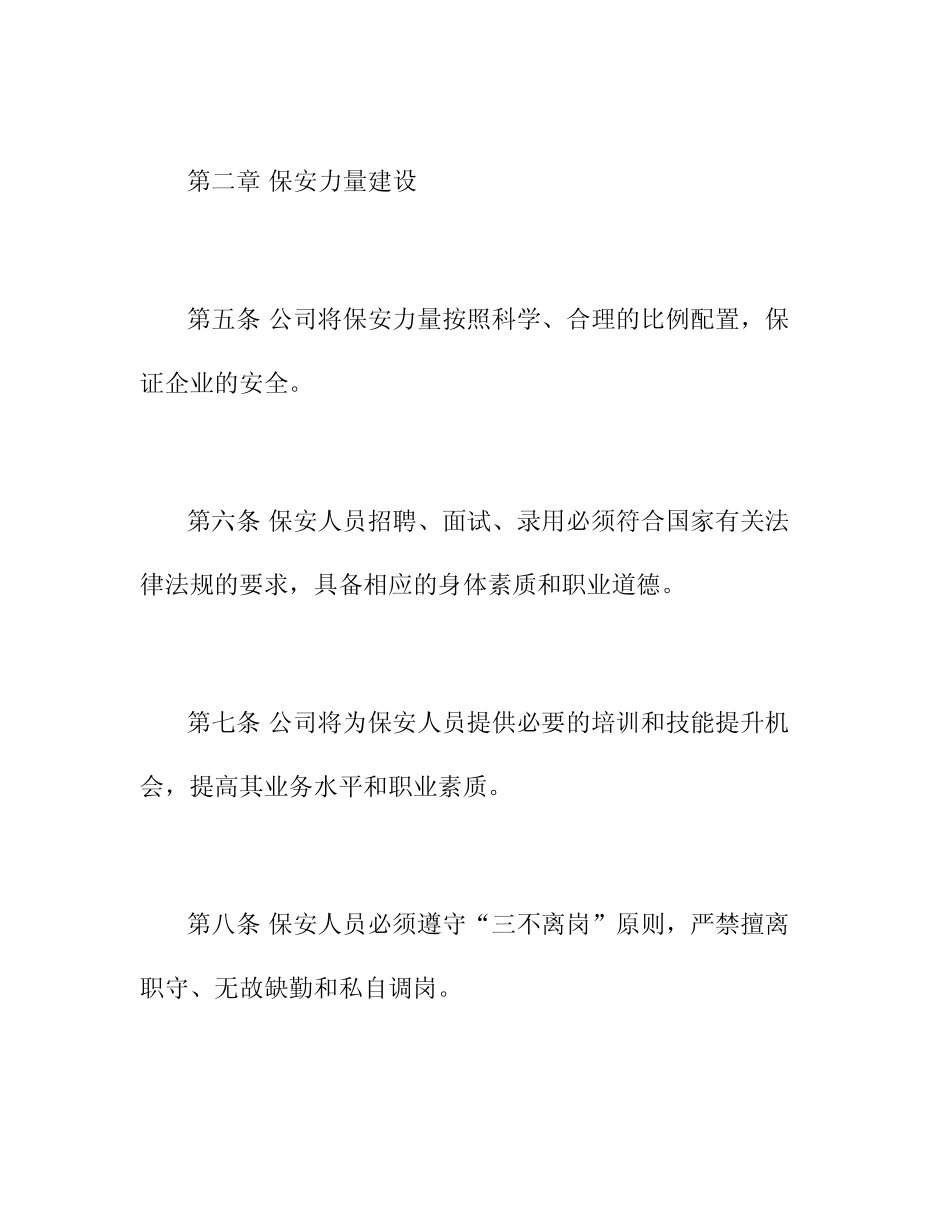 2024年公司保安管理规章制度 _第2页