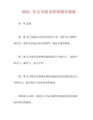 2024年公司保安管理规章制度 