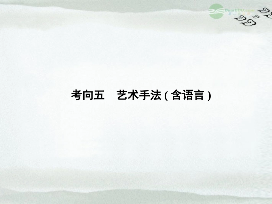 【课堂新坐标】2013届高考语文一轮复习-第四编专题一考向五-艺术手法(含语言)课件-粤教版(广东专用)_第1页