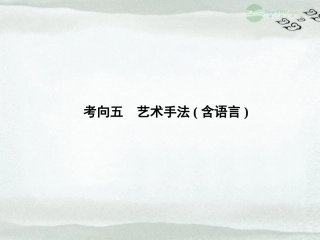 【课堂新坐标】2013届高考语文一轮复习-第四编专题一考向五-艺术手法(含语言)课件-粤教版(广东专用)