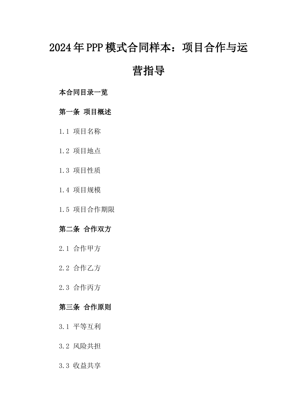 2024年PPP模式合同样本：项目合作与运营指导_第2页