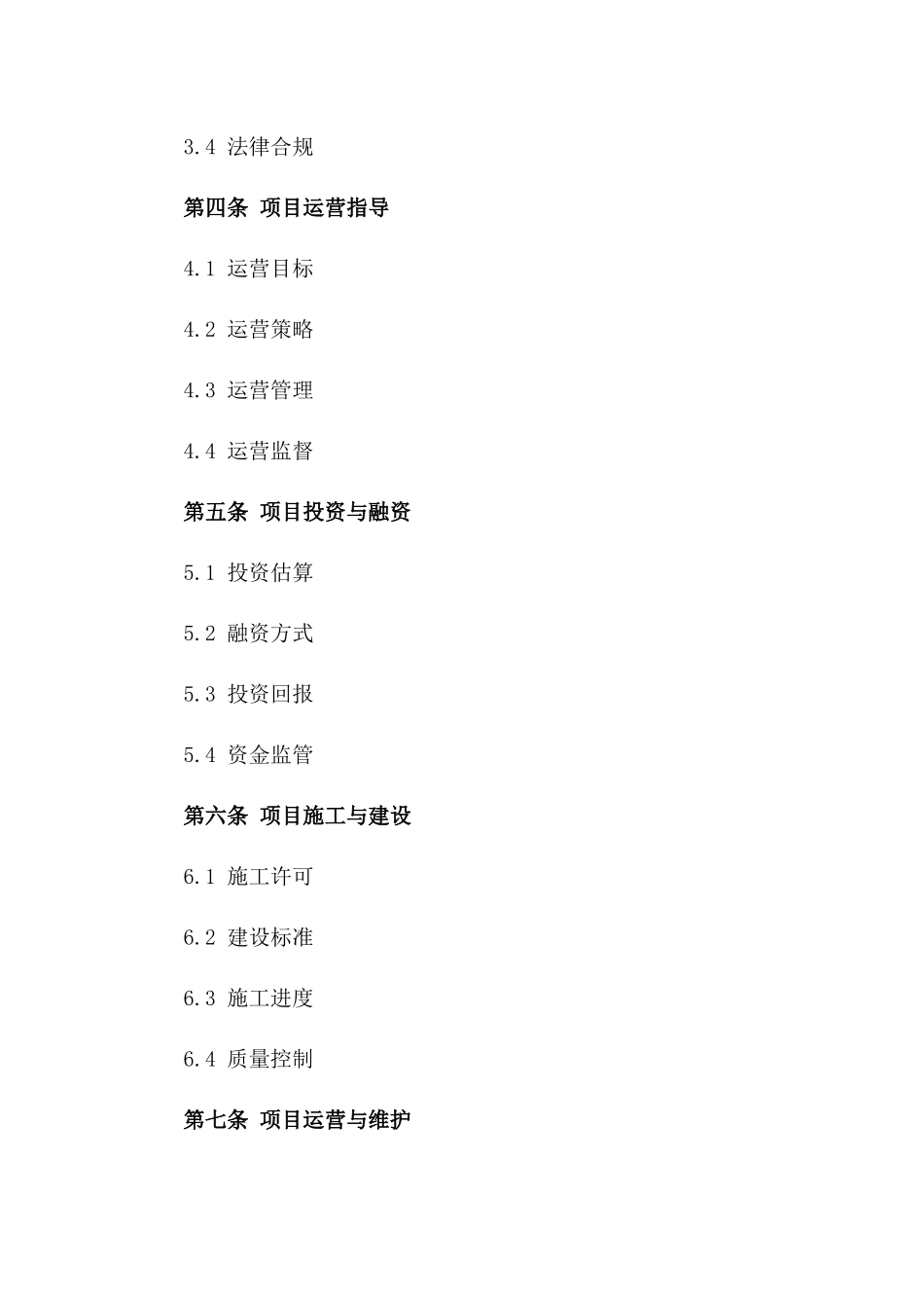 2024年PPP模式合同样本：项目合作与运营指导_第3页