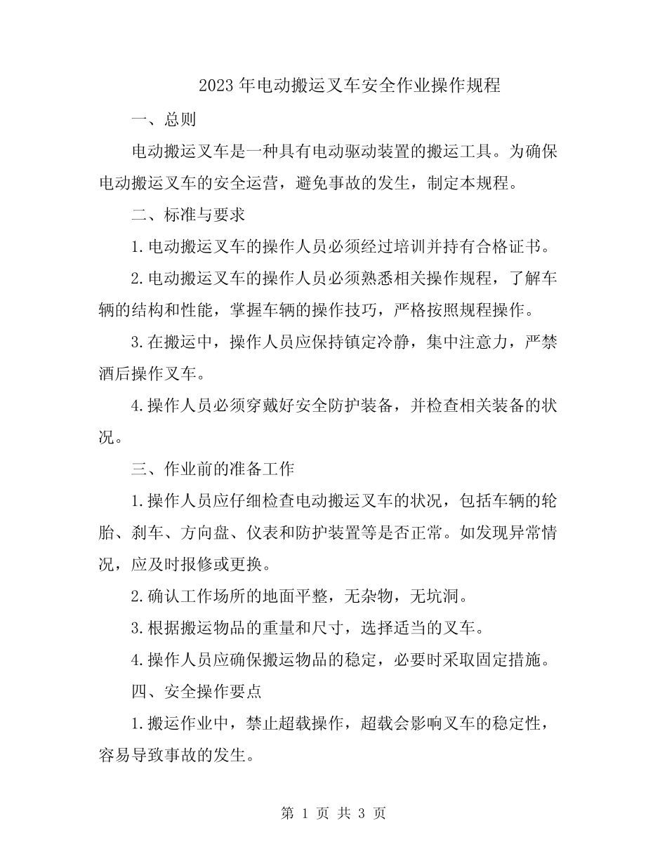 2023年电动搬运叉车安全作业操作规程 _第1页