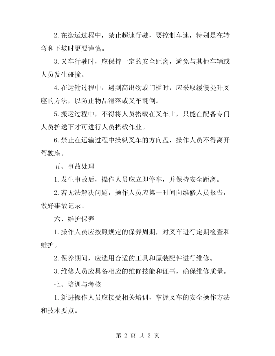 2023年电动搬运叉车安全作业操作规程 _第2页