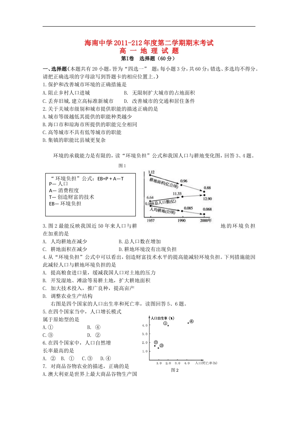 海南省海南中学11-12学年高一地理下学期期中考试【会员独享】_第1页