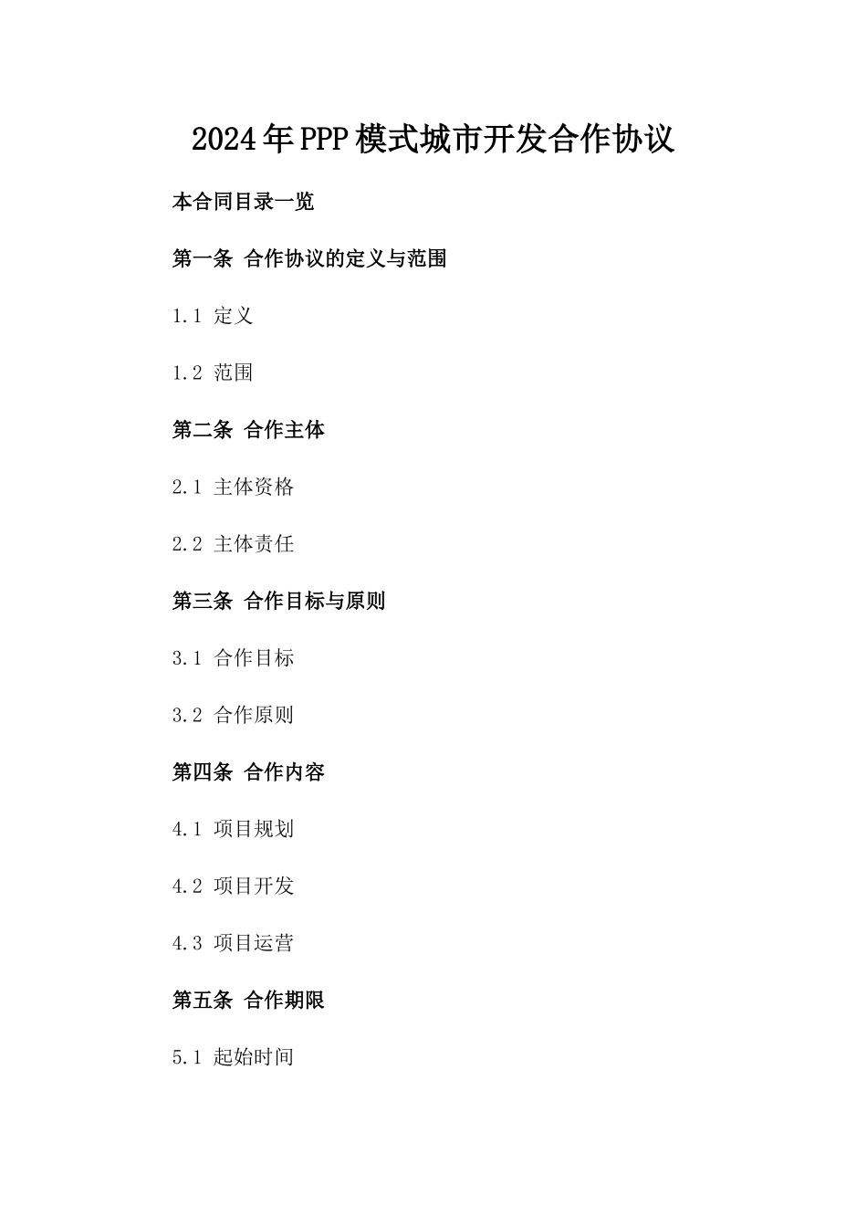 2024年PPP模式城市开发合作协议_第2页