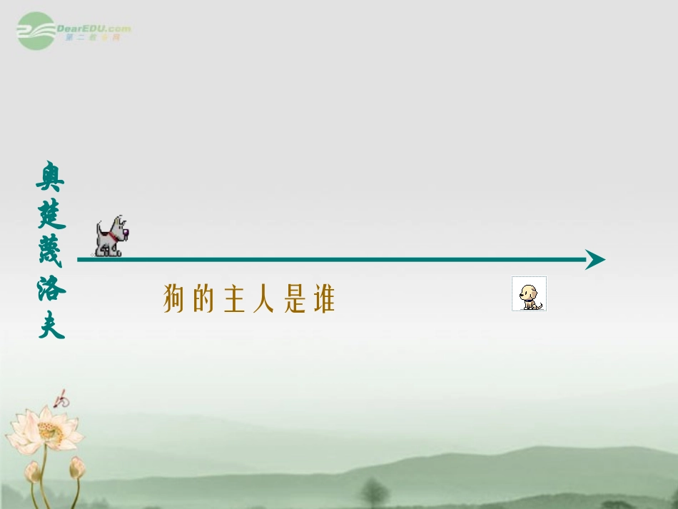 云南省祥云县九年级语文-变色龙课件-人教新课标版_第3页