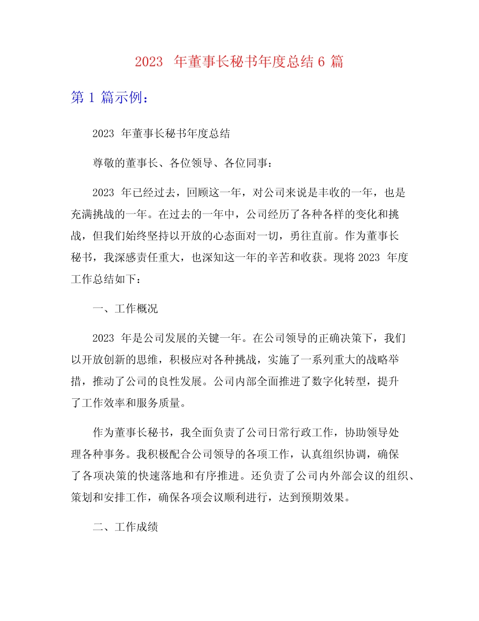 2023年董事长秘书年度总结6篇_第1页