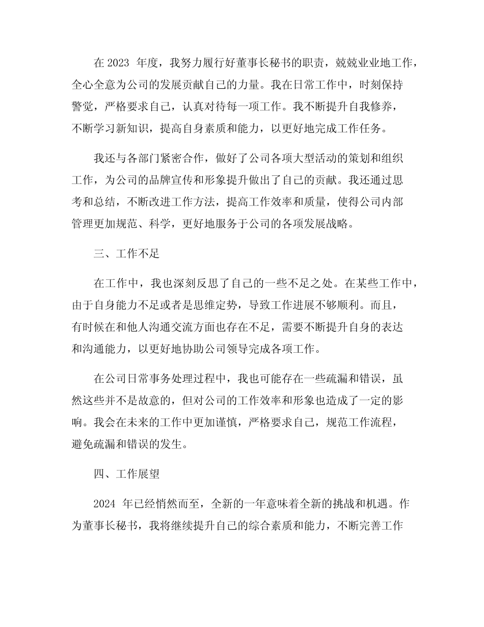 2023年董事长秘书年度总结6篇_第2页