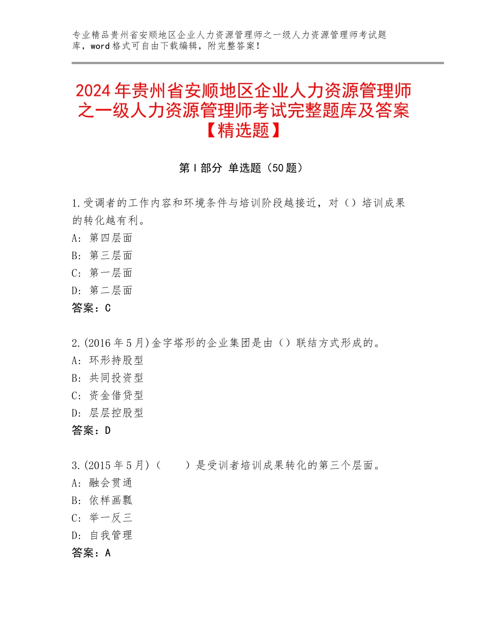 2024年贵州省安顺地区企业人力资源管理师之一级人力资源管理师考试完整题库及答案【精选题】_第1页