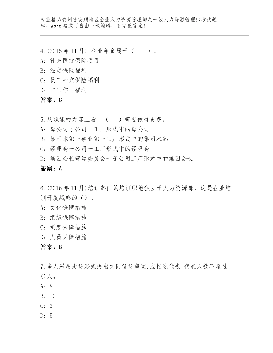 2024年贵州省安顺地区企业人力资源管理师之一级人力资源管理师考试完整题库及答案【精选题】_第2页